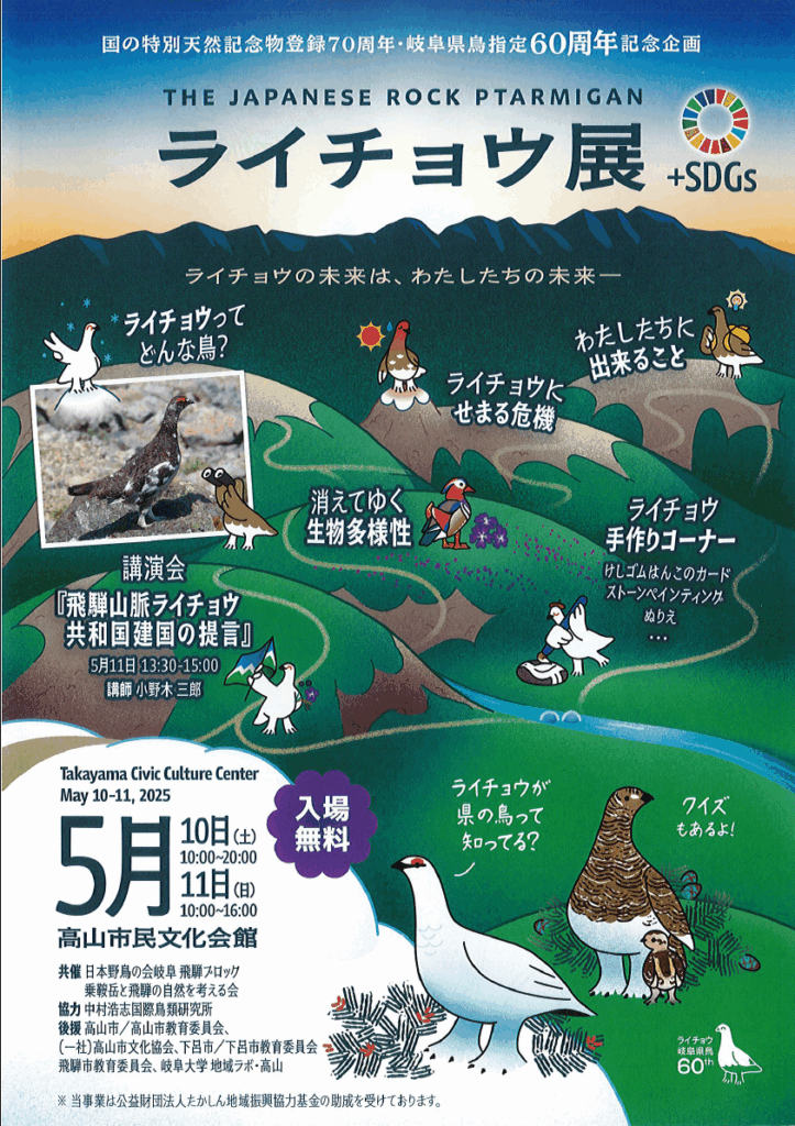 地域ラボ・高山にて「ライチョウ展+SDGs」を開催します【5月10日-11日